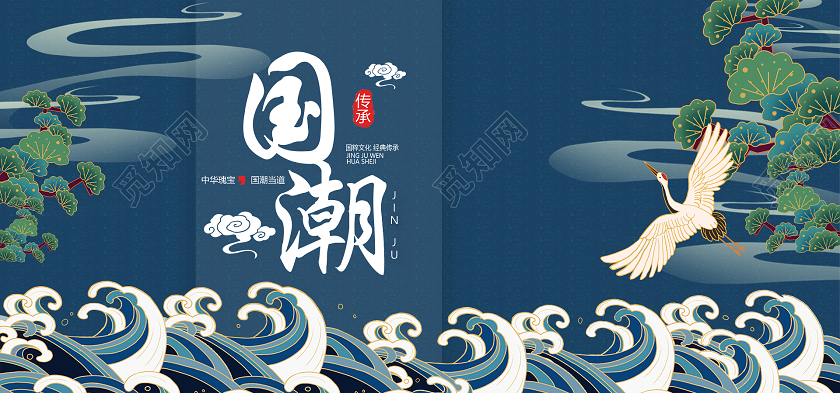 藏蓝色国潮海报