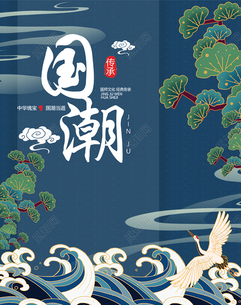 藏蓝色国潮海报