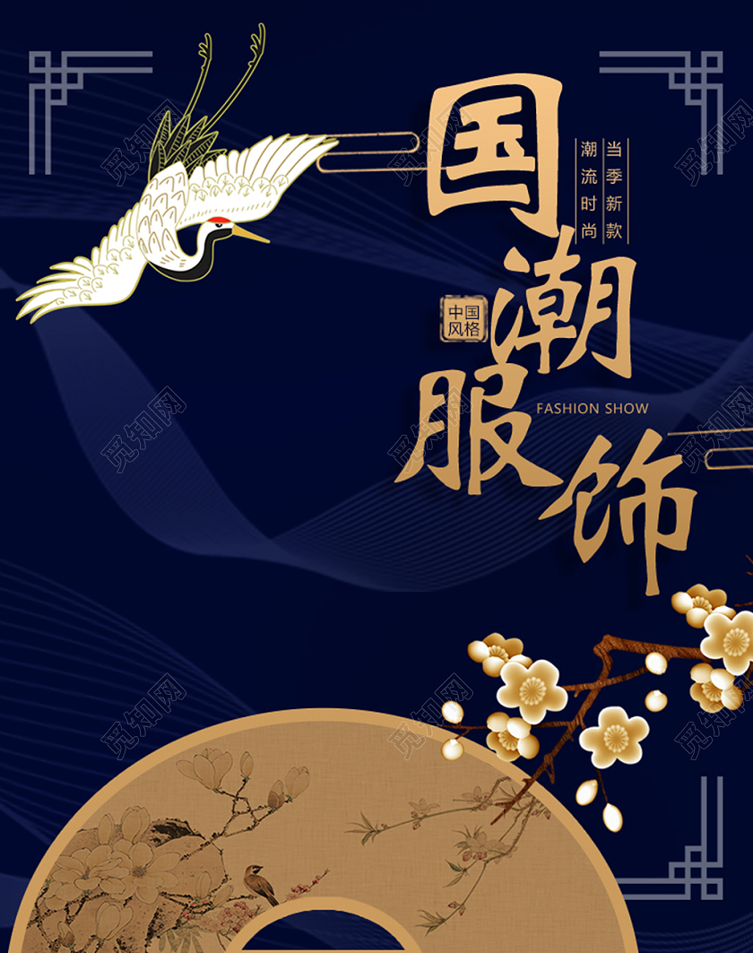 藏蓝色国潮服饰国潮海报