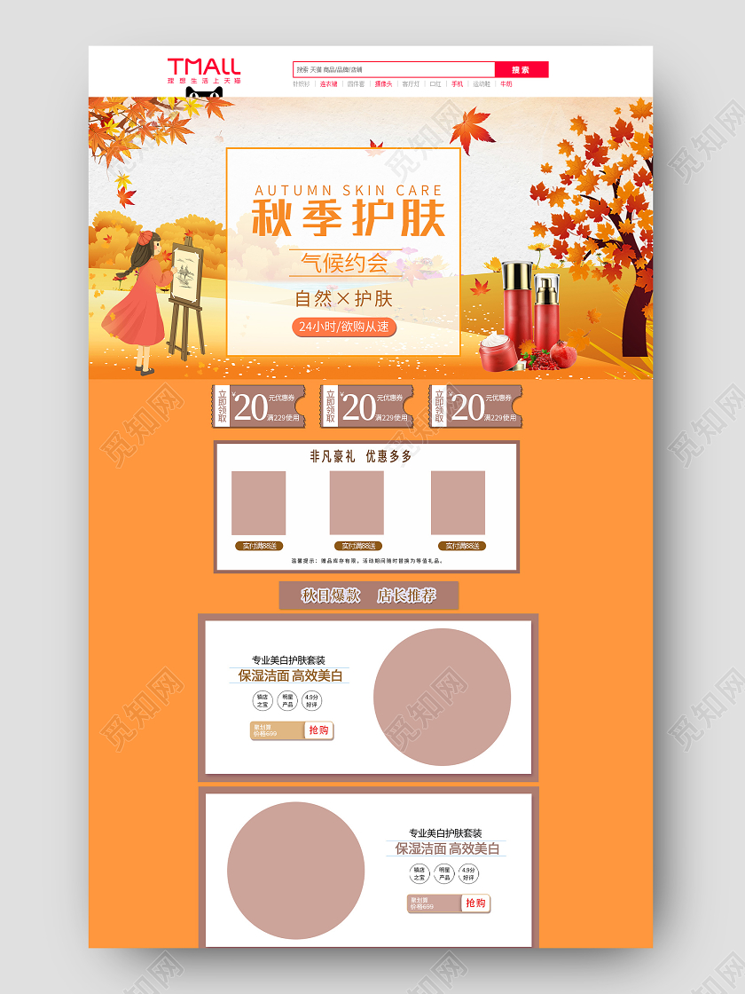 橙色简约小清新秋季护肤秋天首页