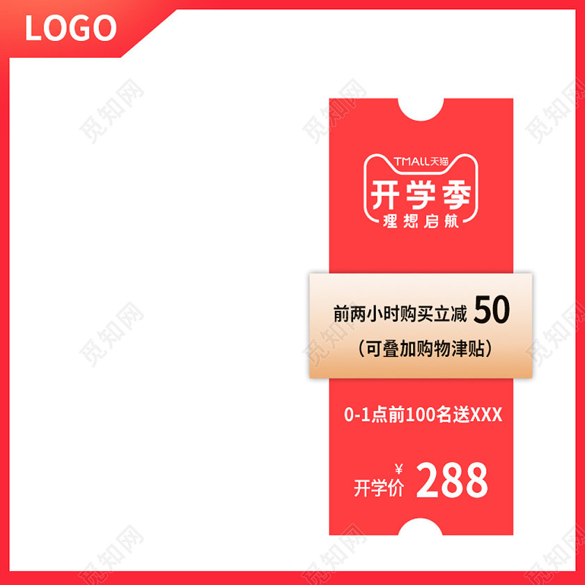 白色红色简约淘宝天猫电商直通车主图模板开学季主图