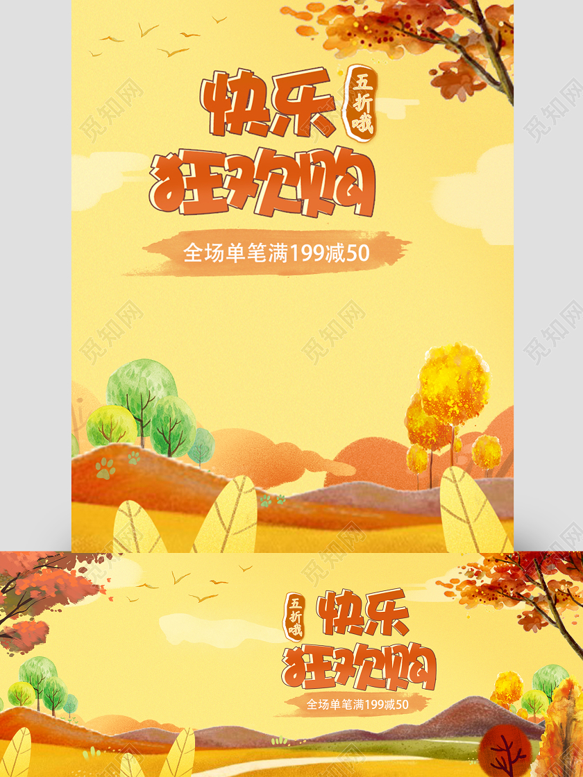 黄色手绘狂欢购秋天海报山坡树秋色双端海报电商模板