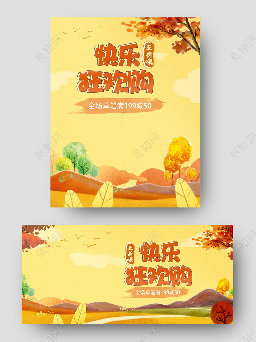 黄色手绘狂欢购秋天海报山坡树秋色双端海报电商模板