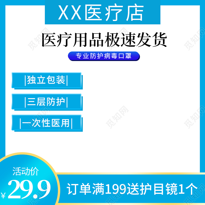 蓝色简约医疗用品极速发货口罩主图