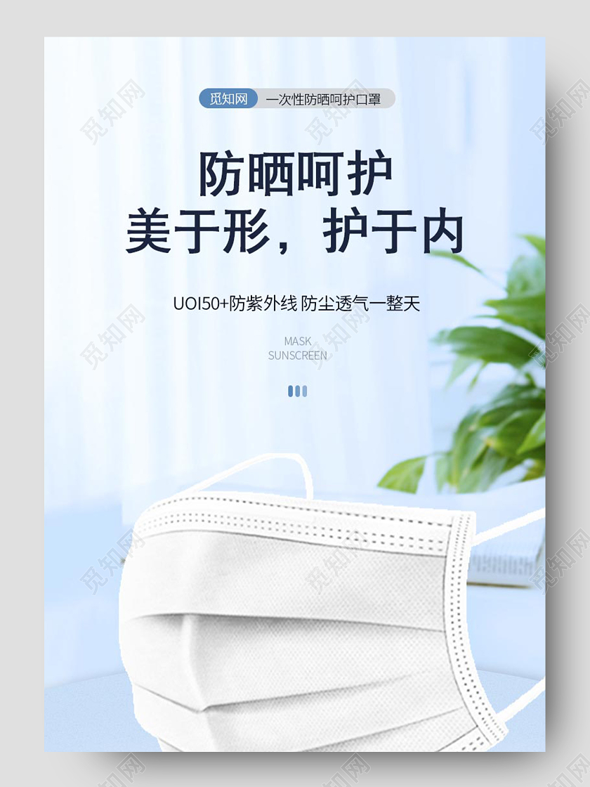 简约大气小清新质感防晒呵护百货类通用电商促销口罩详情页