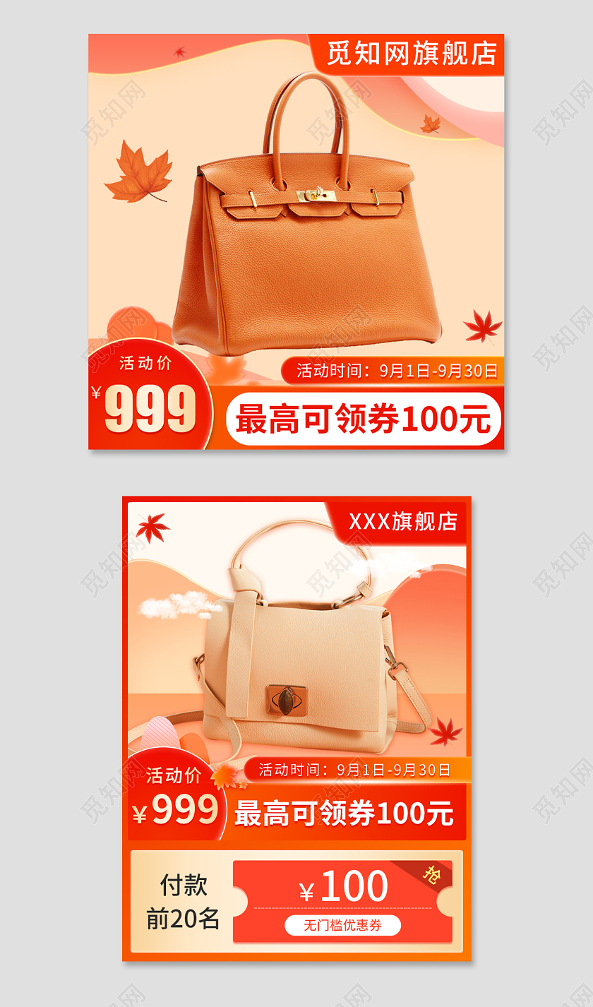 电商淘宝秋季促销上新主图直通车秋天秋季主图