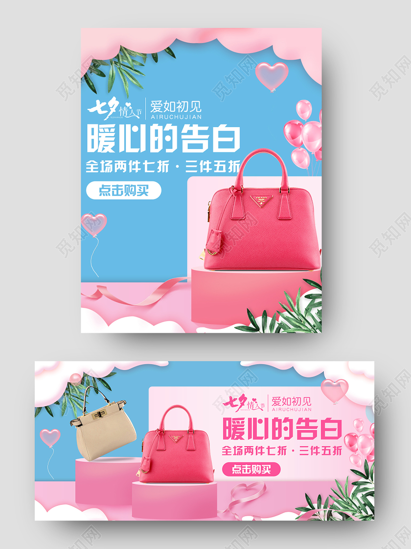 粉色甜美七夕情人节爱如初见暖心告白时尚百搭女包PC手机海报包包