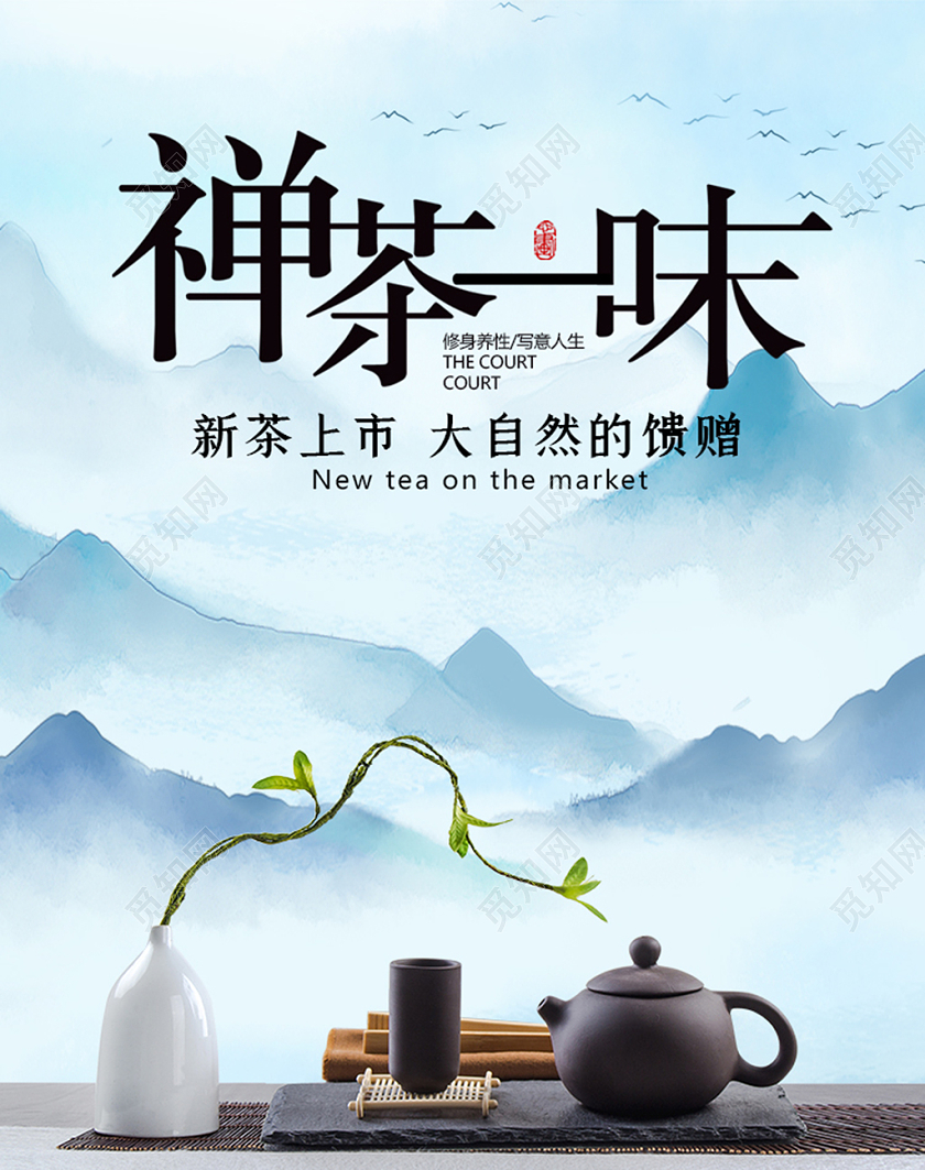淡蓝色中国古典风水墨禅茶一味茶叶海报