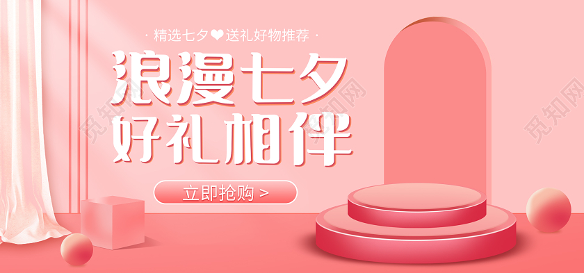 粉红浪漫立体C4D小场景七夕促销海报banner