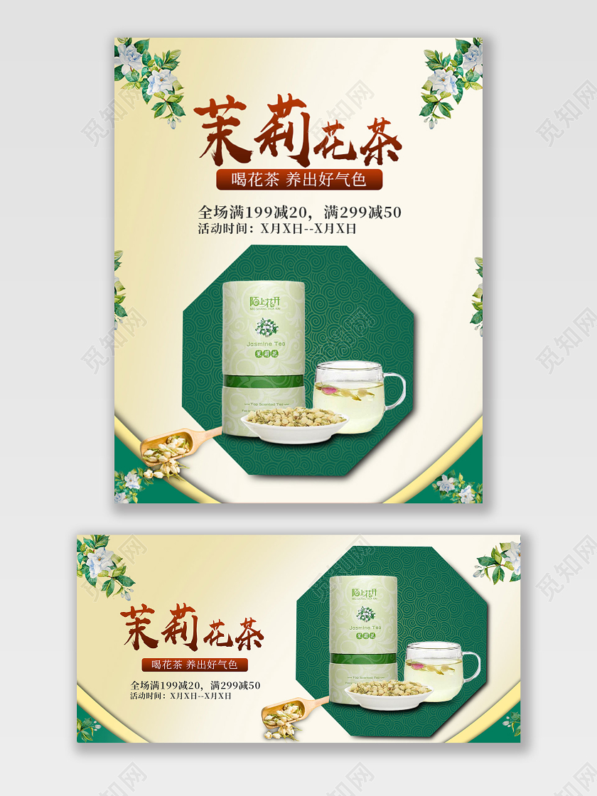 淡黄色清新简约风茶产品茉莉花茶海报banner模板茶叶海报