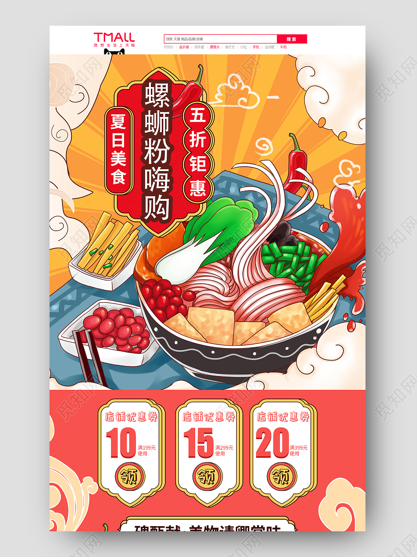 红色好吃螺蛳粉电商淘宝首页模板美食促销