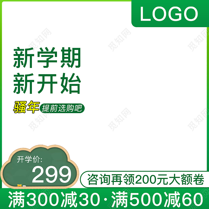 天猫绿色简约开学大放价新学期新开始领劵满减主图框促销直通车开学季主图