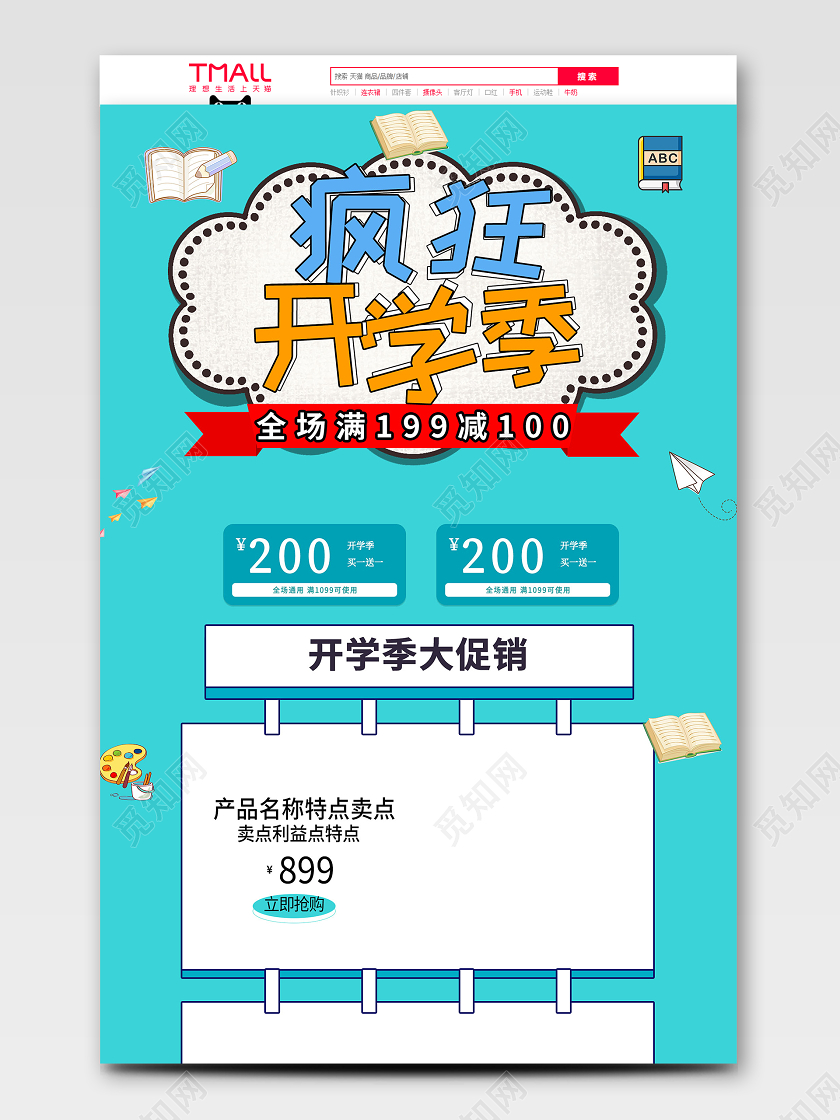 蓝色清新卡通简约风文具产品疯狂开学季首页模板