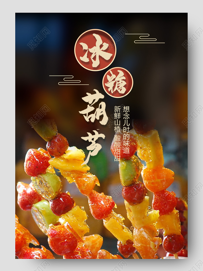 咖色淘宝糖葫芦详情节假日促销模板美食促销