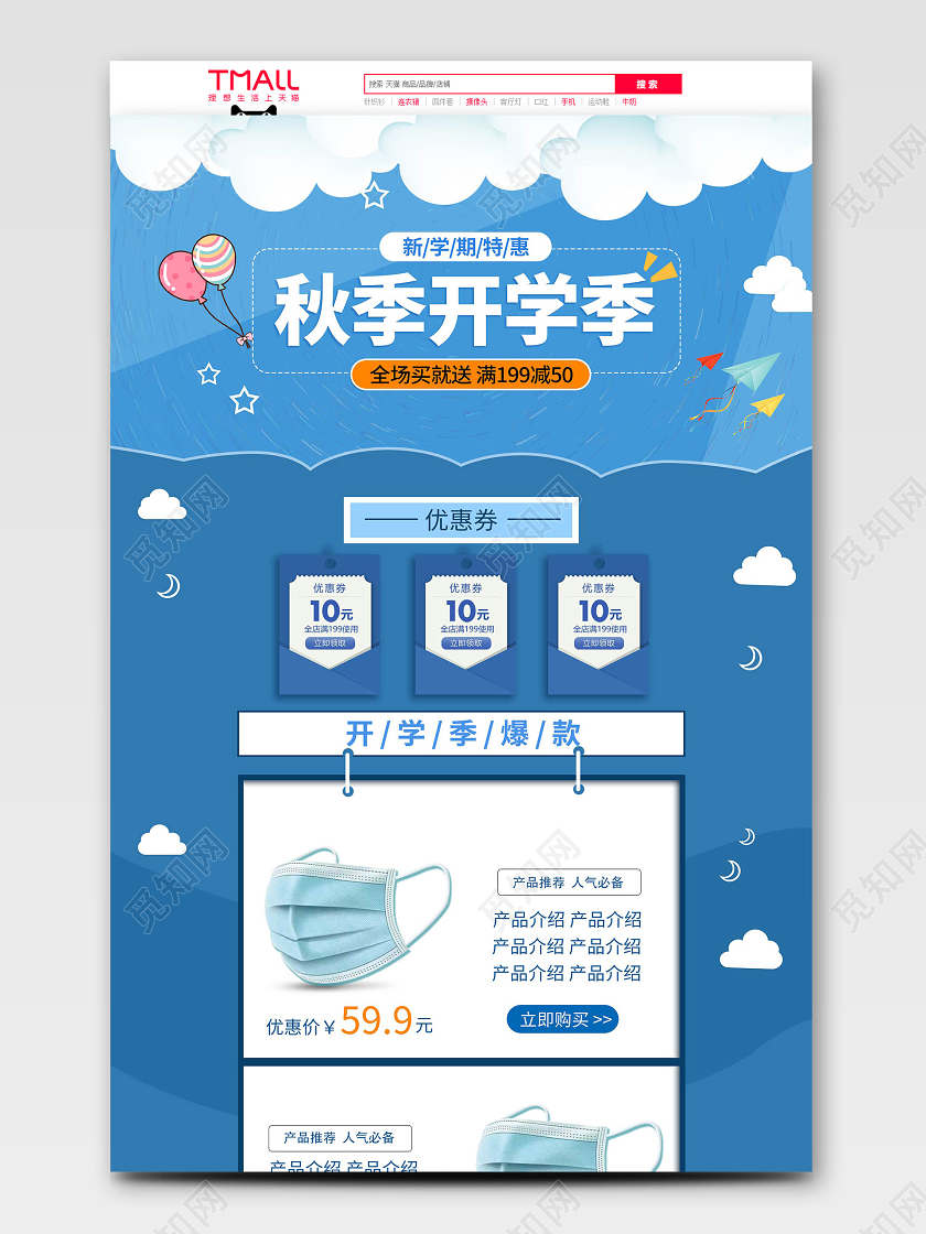 电商淘宝蓝色简约卡通秋季开学季首页促销电脑端模板