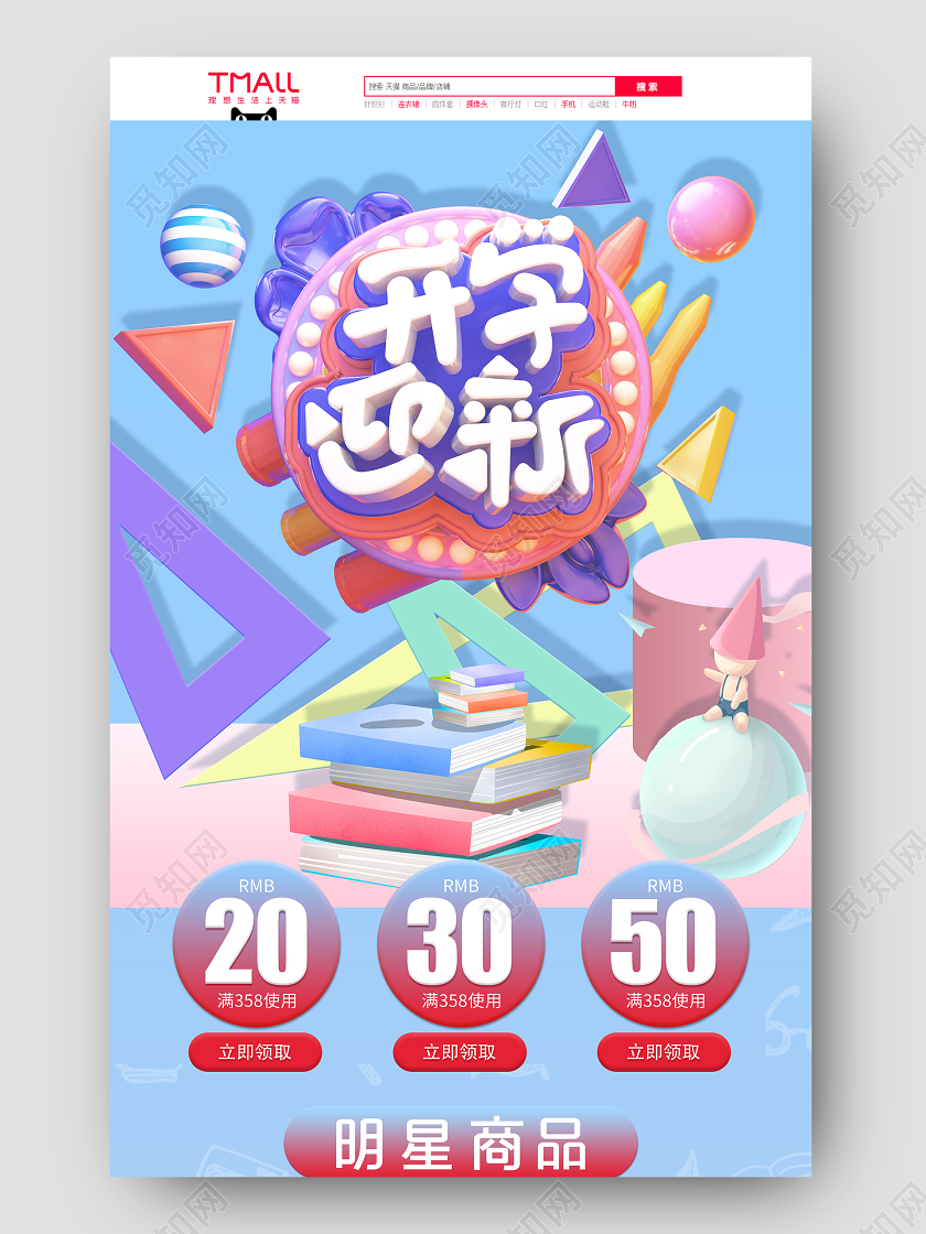 彩色梦幻清新立体简约开学迎新开学季活动促销电商首页开学季首页