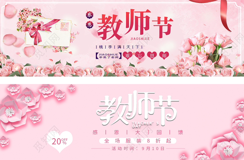 粉色浪漫清新插画花感恩教师节女装服装活动促销电商banner教师节banner海报