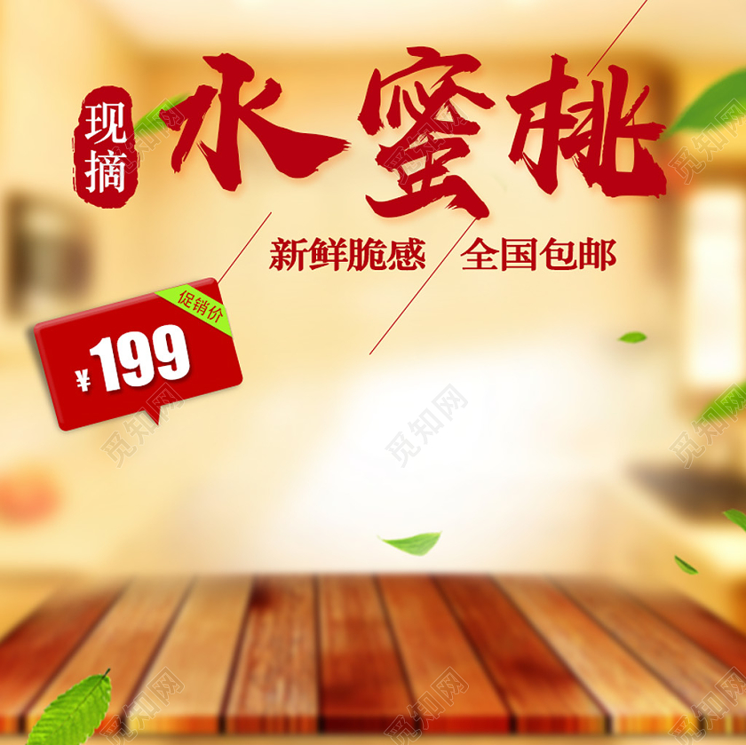 大气复古现摘水蜜桃水果电商促销水蜜桃主图直通车水果水蜜桃