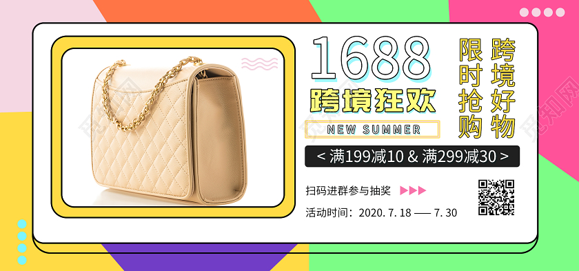 电商淘宝彩色时尚1688跨境狂欢包包女包促销海报模板