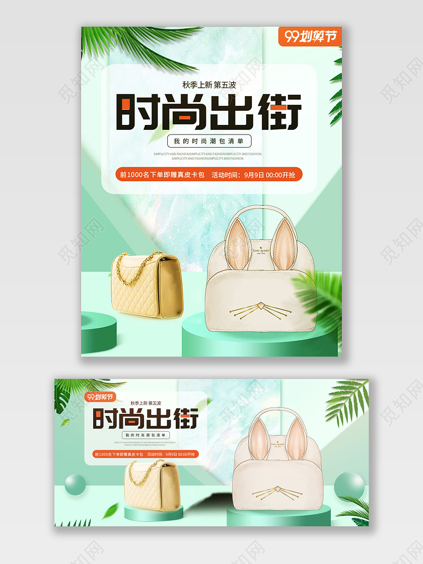 电商淘宝绿色小清新时尚出街包包女包促销海报模板
