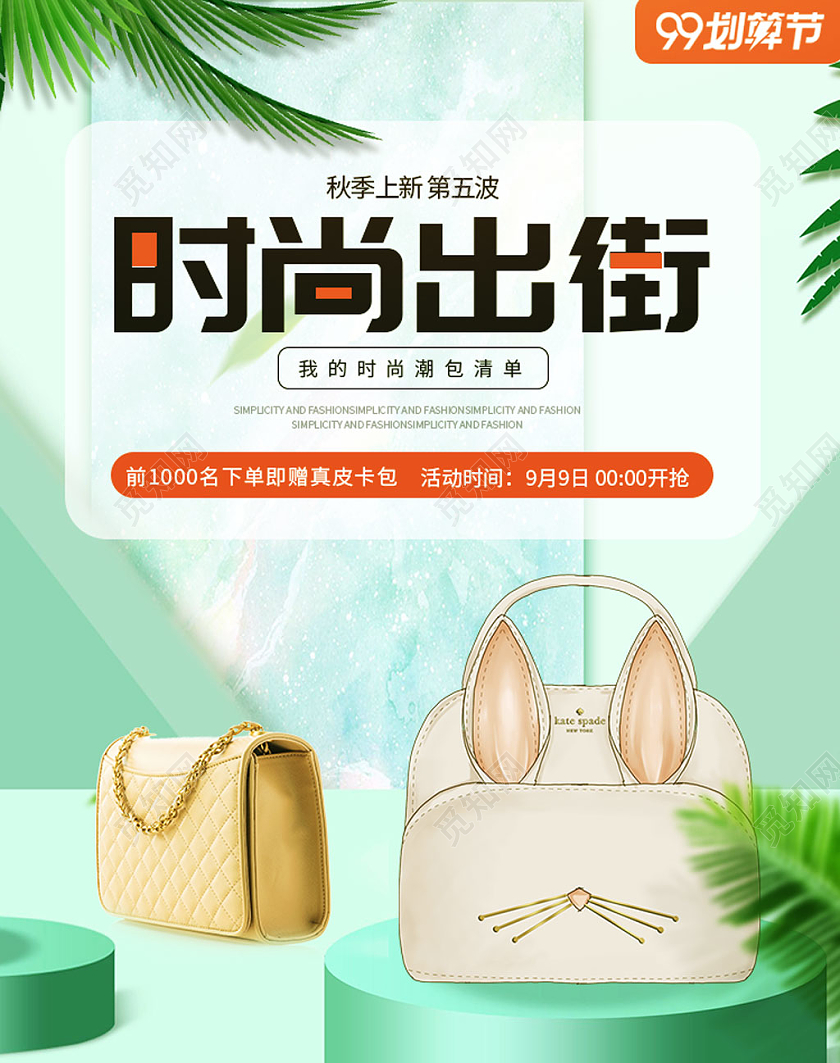 电商淘宝绿色小清新时尚出街包包女包促销海报模板