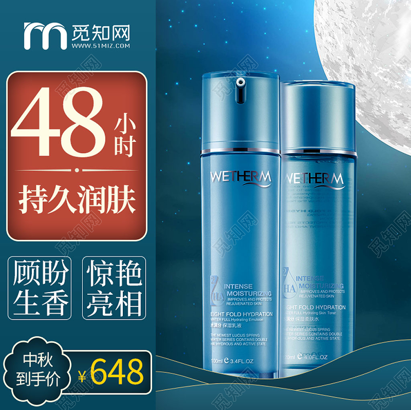 电商淘宝蓝色48小时持久润肤中秋洗护用品主图模板中秋洗护主图