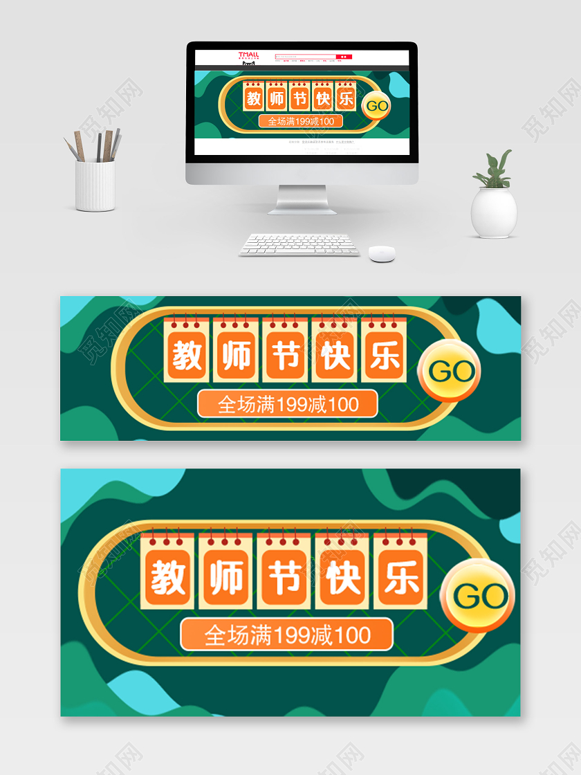绿色微立体层次教师节快乐电商淘宝天猫电脑手机端钻展教师节钻展模板