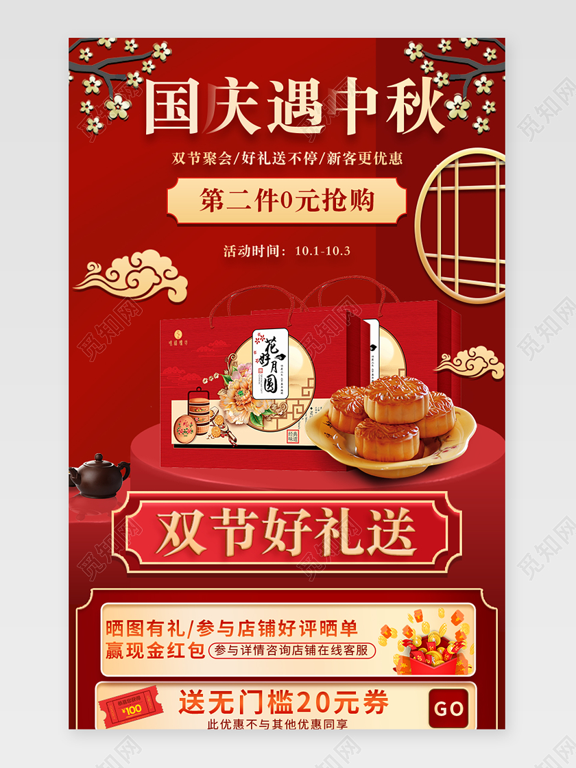 红色古风简约国庆遇中秋月饼中秋节电商关联营销详情页中秋月饼详情页