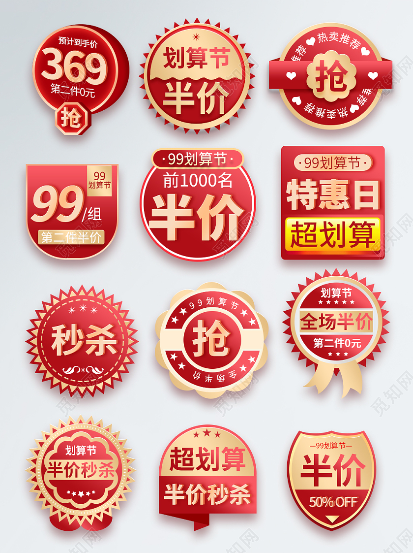 红色金色简约高端99划算节电商活动促销标签