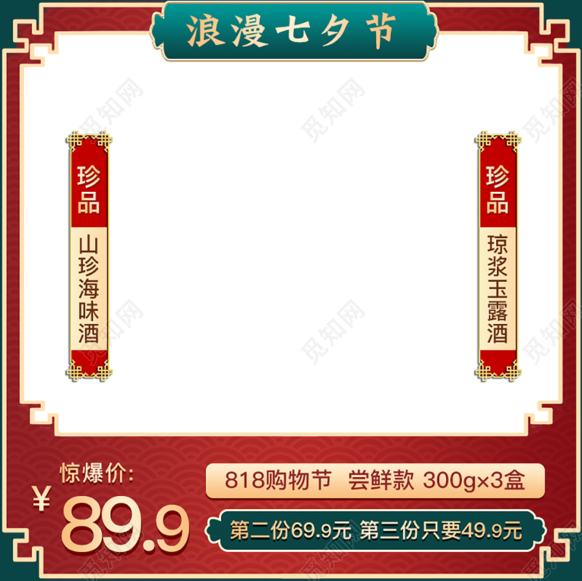 红色中国风古风浪漫七夕节818购物节中秋国庆酒主图促销直通车