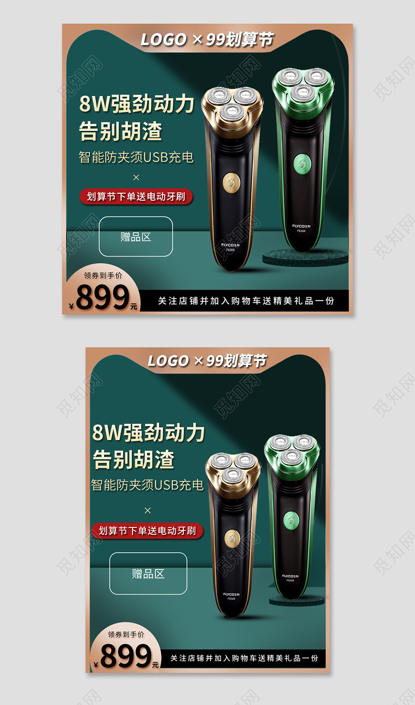 绿色金色简约时尚高端99划算节男士剃须刀电商主图直通车