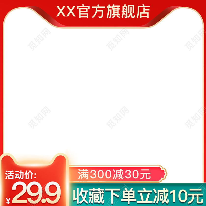 天猫淘宝电商红色简约收藏下单中秋国庆促销主图框直通车主图0