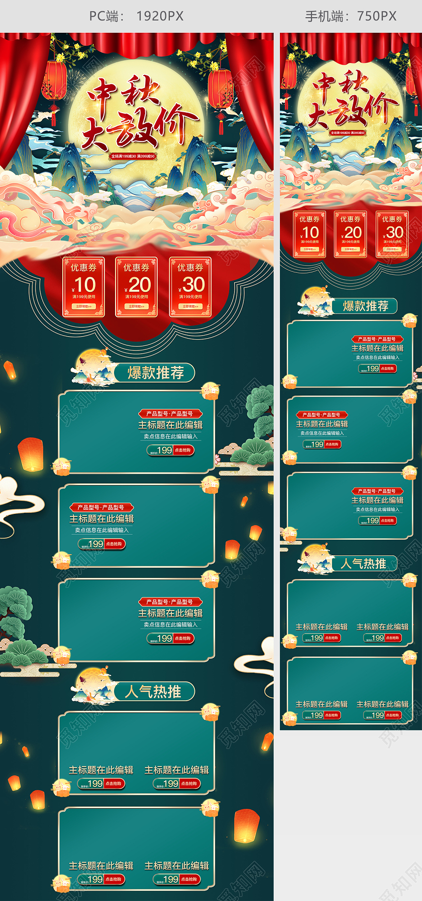 天猫淘宝红色手绘国潮风中国风中秋大放价国庆PC手机端首页模板中秋电脑端+手机端首页