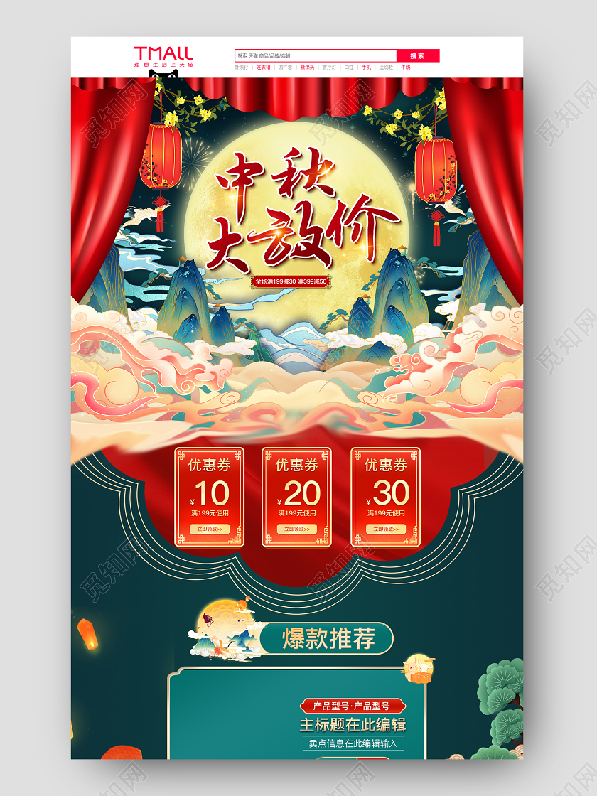 天猫淘宝红色手绘国潮风中国风中秋大放价国庆PC手机端首页模板中秋电脑端+手机端首页