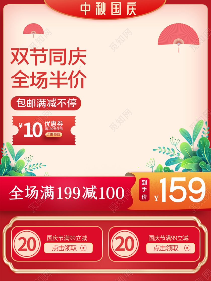 红色手绘中国风中秋国庆直通车主图促销手机端模板中秋主图直通车