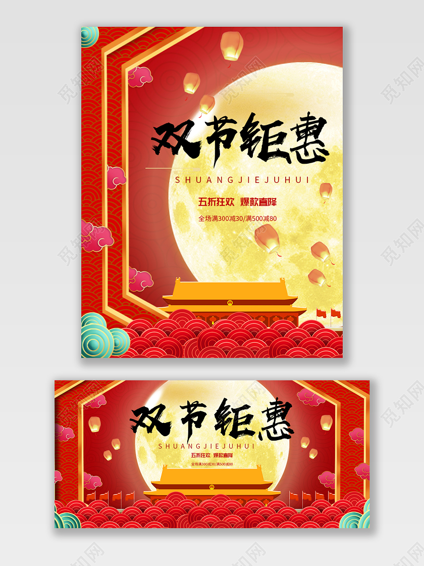 红色大气简约风中秋国庆双节钜惠电商海报banner模板中秋国庆海报banner