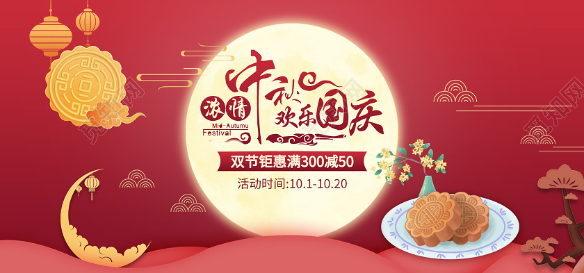 电商红色淘宝天猫中秋国庆banner海报模板节假日促销模板中秋海报banner