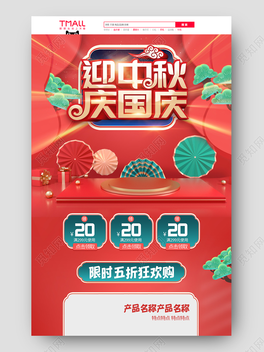 电商红色淘宝天猫迎中秋庆国庆中秋节首页模板中秋国庆首页