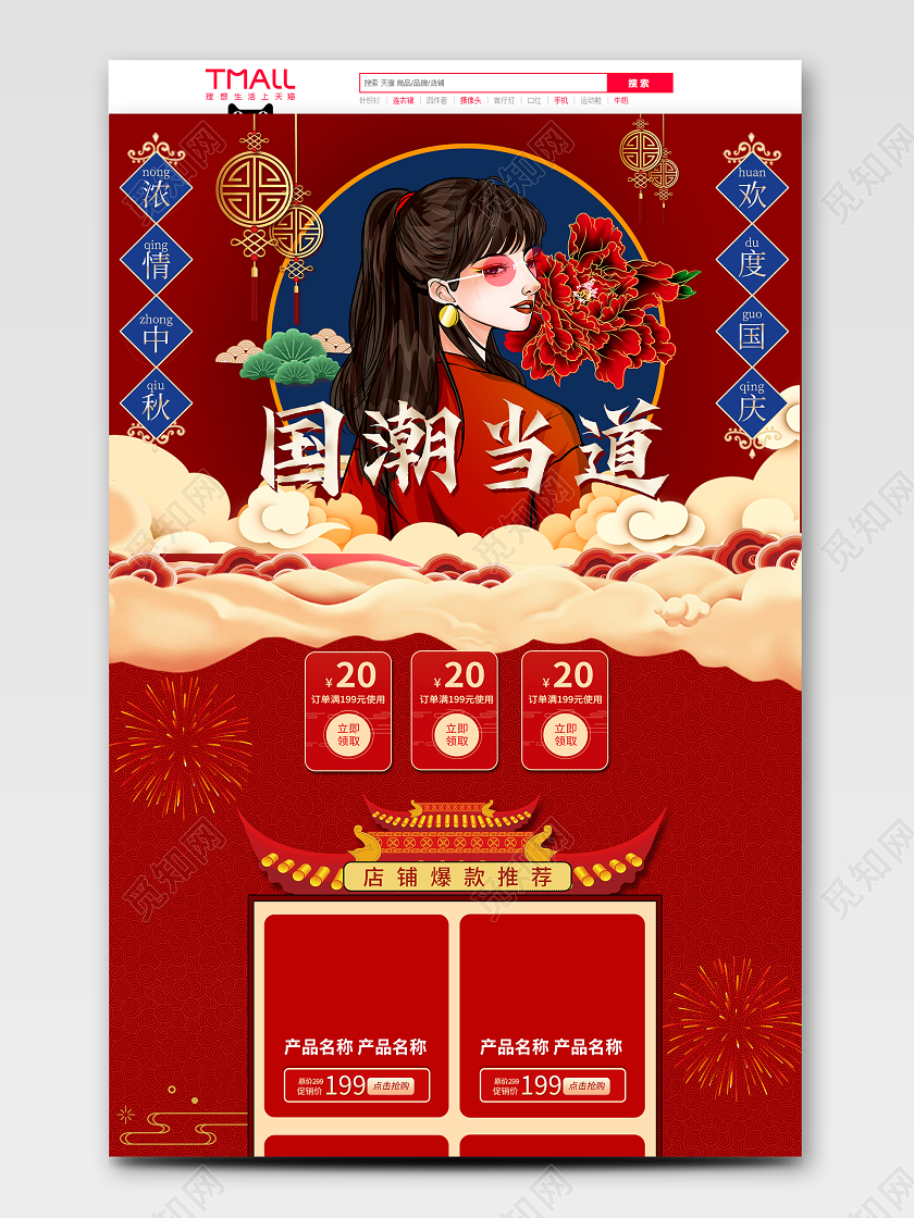 红色大气国潮风国潮当道电商首页模板中秋国庆首页