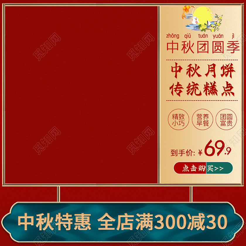 淘宝天猫红色手绘中国风国庆中秋团圆季糕点月饼主图促销直通车