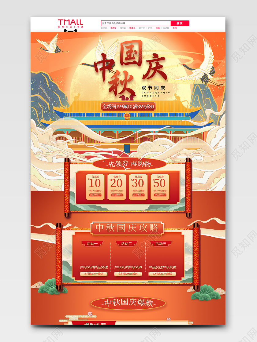 橘红色大气卡通风中秋国庆电商首页模板中秋国庆首页