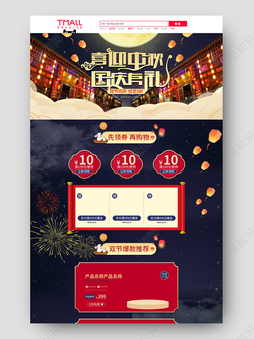 蓝色红色古风国潮中秋节国庆节喜迎中秋国庆有礼促销电商首页中秋首页