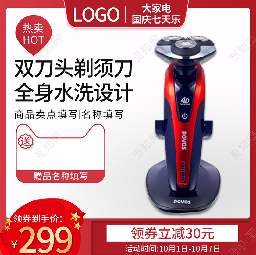 红色简约国庆节国庆7天乐男士剃须刀活动促销电商主图直通车国庆节国庆7天乐主图