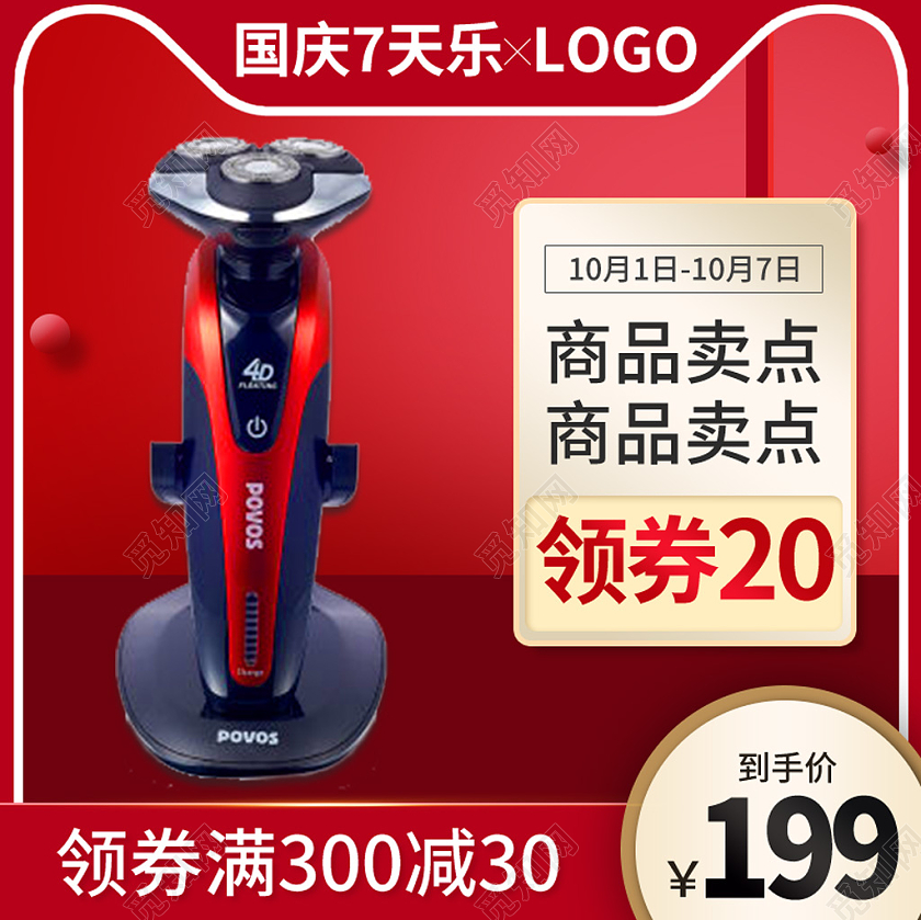 红色简约国庆节国庆7天乐男士剃须刀活动促销电商主图直通车国庆节国庆7天乐主图