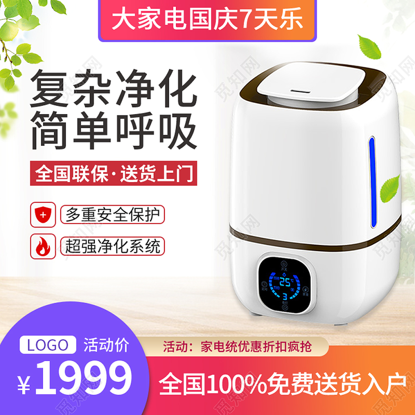 白色简约国庆节国庆7天乐空气净化器活动促销电商主图直通车国庆节国庆7天乐主图