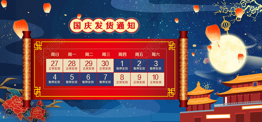 红色国庆发货通知模板中秋国庆发货通知