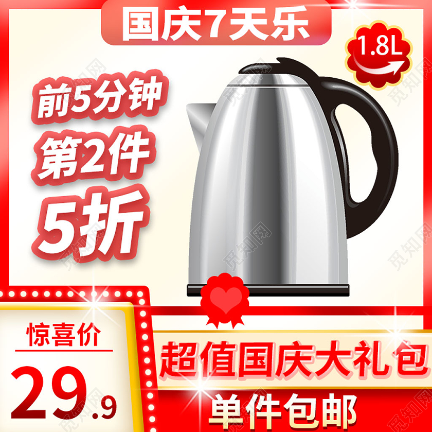 红色简约国庆节国庆7天乐热水壶家电活动促销电商主图直通车国庆节国庆7天乐主图