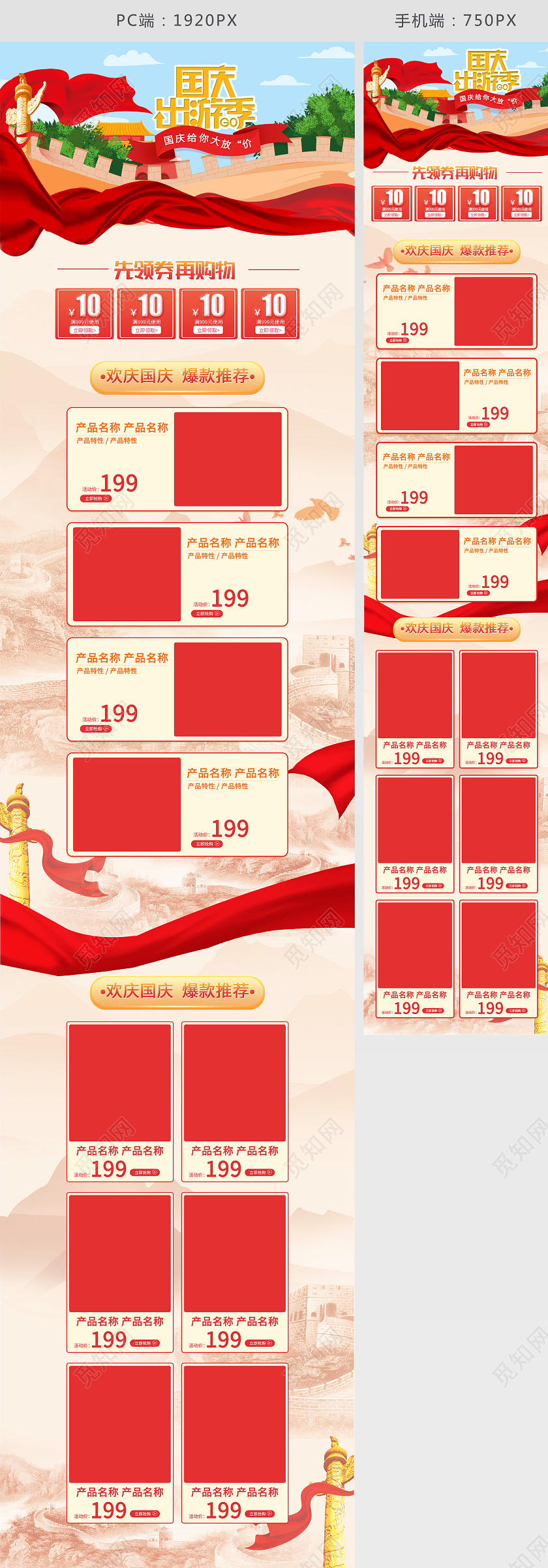 电商红色淘宝天猫国庆出游季首页模板国庆节国庆出游季首页