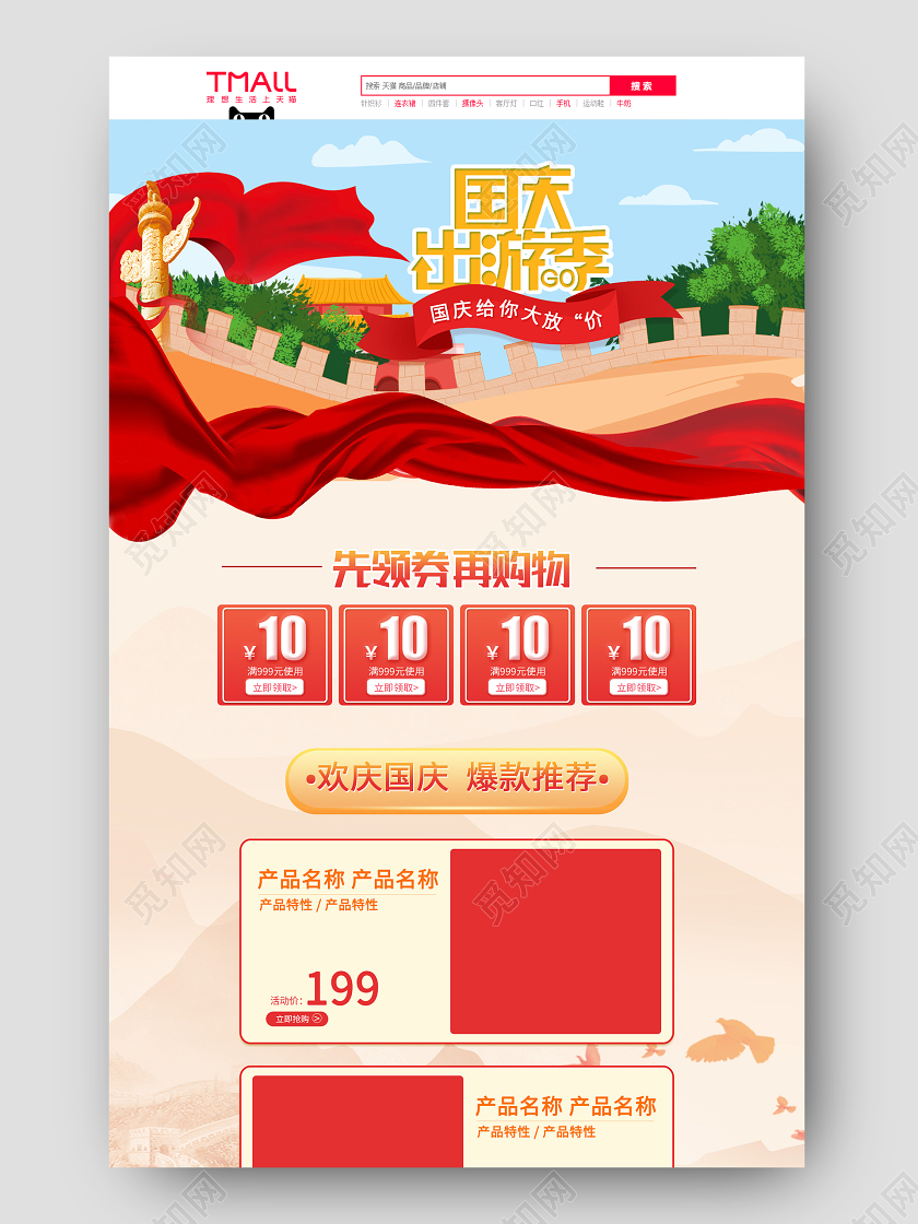 电商红色淘宝天猫国庆出游季首页模板国庆节国庆出游季首页