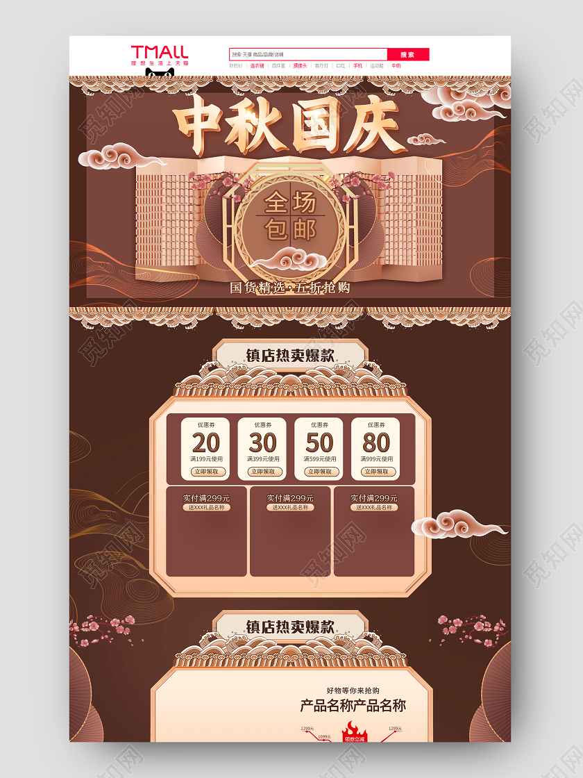 电商咖色淘宝天猫中秋钜惠国庆首页模板中秋首页